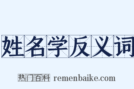 姓名学反义词是什么意思的图片